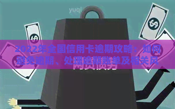 2022年全国信用卡逾期攻略：如何避免逾期、处理逾期账单及相关风险