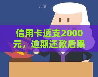 信用卡透支2000元，逾期还款后果如何应对？