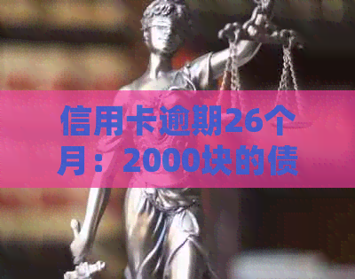 信用卡逾期26个月：2000块的债务如何解决？了解详细步骤和应对策略