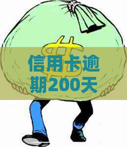 信用卡逾期200天后果