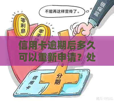 信用卡逾期后多久可以重新申请？处理逾期记录的关键步骤和时间线详解