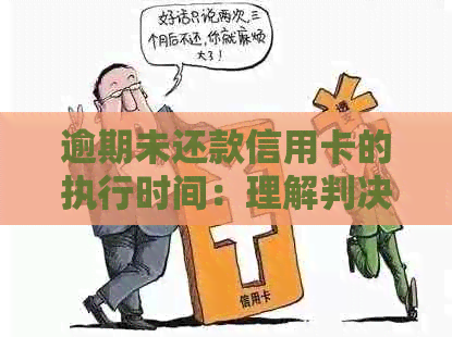 逾期未还款信用卡的执行时间：理解判决后债务偿还的全过程