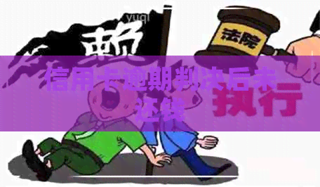 信用卡逾期判决后未还钱