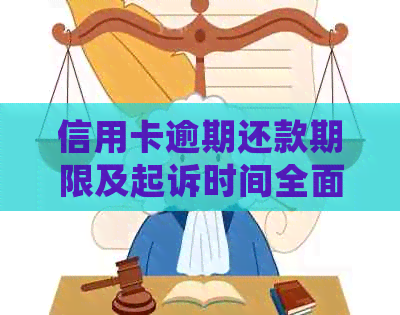 信用卡逾期还款期限及起诉时间全面解析：逾期5万会被何时起诉？