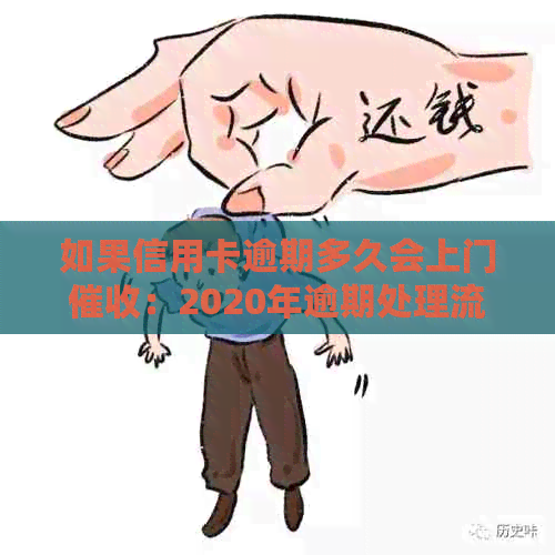 如果信用卡逾期多久会上门：2020年逾期处理流程与黑名单影响解析