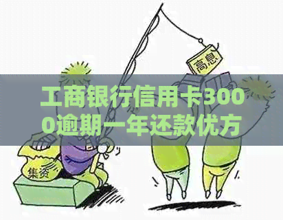 工商银行信用卡3000逾期一年还款优方案