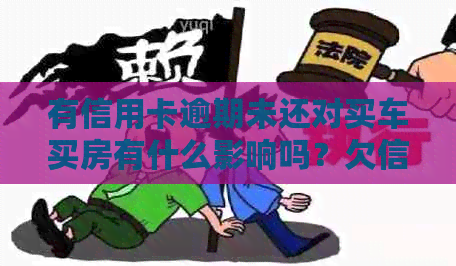 有信用卡逾期未还对买车买房有什么影响吗？欠信用卡可以贷款买车吗？