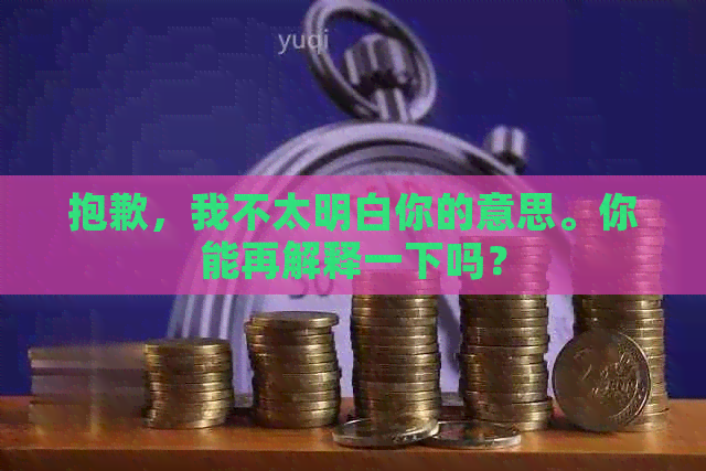 抱歉，我不太明白你的意思。你能再解释一下吗？