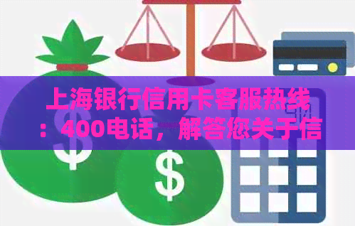 上海银行信用卡客服热线：400电话，解答您关于信用卡的各种问题