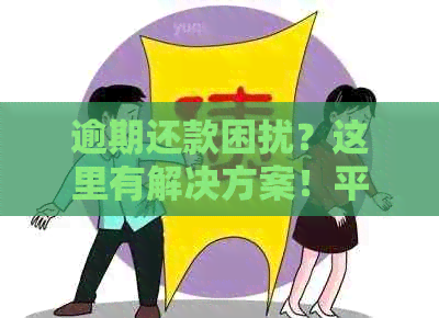 逾期还款困扰？这里有解决方案！平安信用卡逾期催缴期应对全攻略