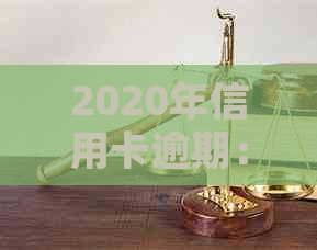 2020年信用卡逾期：解决方法、法律程序及影响分析