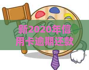 新2020年信用卡逾期还款策略升级：小心触犯法律，了解新规定！