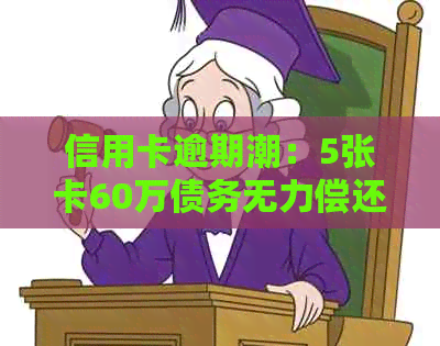 信用卡逾期潮：5张卡60万债务无力偿还，金融危机的警如何敲响？