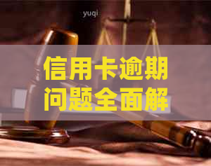 信用卡逾期问题全面解析：如何妥善处理，避免进一步影响信用？