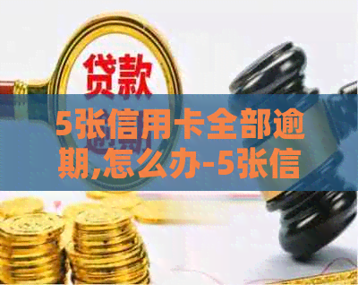 5张信用卡全部逾期,怎么办-5张信用卡全部逾期,怎么办理