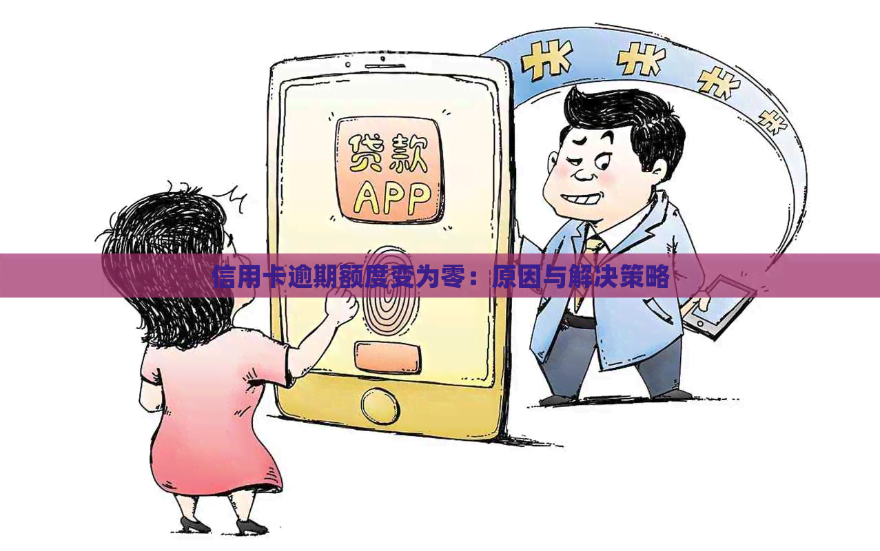 信用卡逾期额度变为零：原因与解决策略