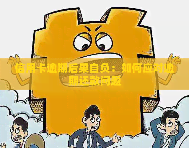 信用卡逾期后果自负：如何应对逾期还款问题