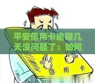 平安信用卡逾期几天没问题了：如何处理？