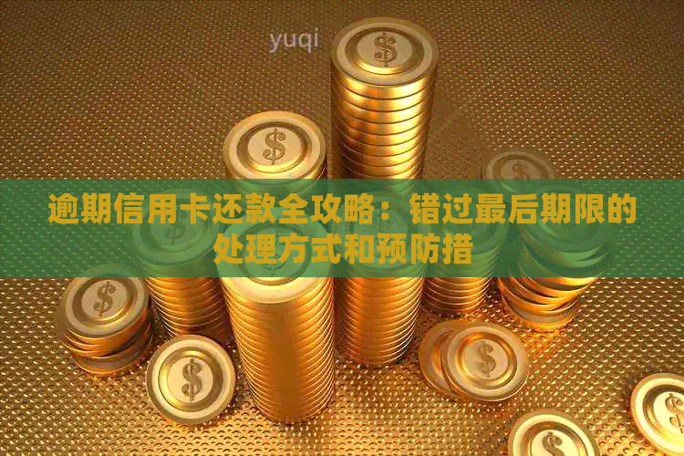 逾期信用卡还款全攻略：错过最后期限的处理方式和预防措