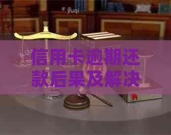 信用卡逾期还款后果及解决方案：逾期后是否还能继续使用？