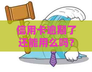 信用卡逾期了还能用么吗？逾期还款后对信用的影响及恢复方法