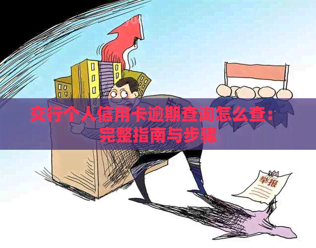 交行个人信用卡逾期查询怎么查： 完整指南与步骤