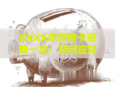 XXXX年信用卡逾期一次：如何应对与避免影响信用评分的探讨