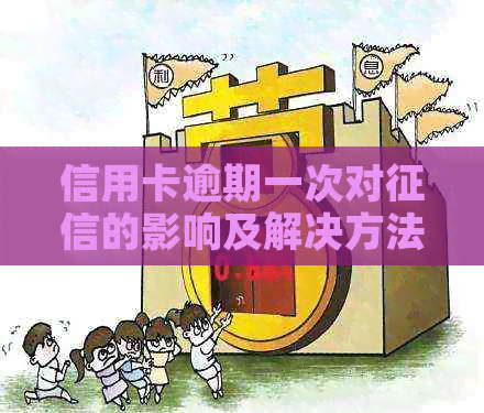 信用卡逾期一次对的影响及解决方法，全面解答您的疑虑