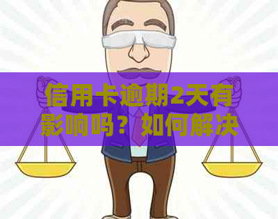 信用卡逾期2天有影响吗？如何解决？