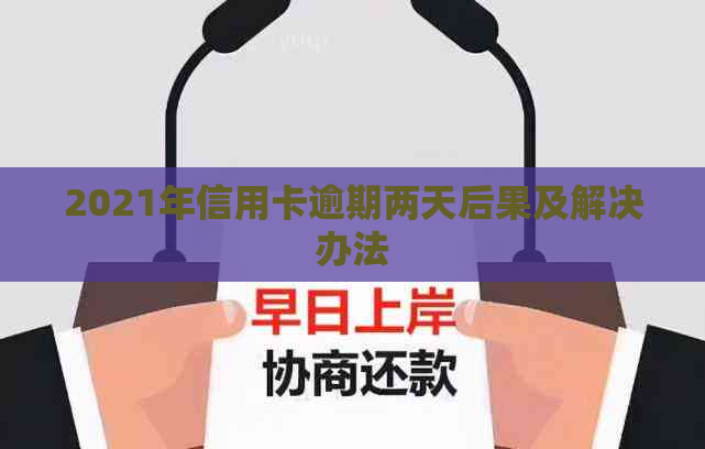 2021年信用卡逾期两天后果及解决办法