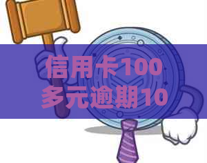 信用卡100多元逾期10多天：、忘记还款、影响及申诉处理方法全解析