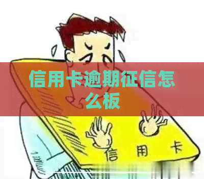 信用卡逾期怎么板