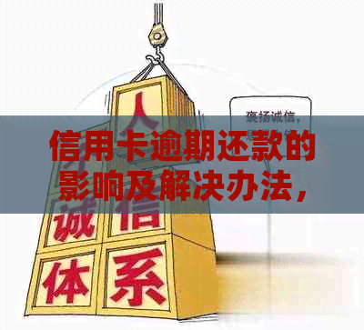 信用卡逾期还款的影响及解决办法，对求职者公司工作有影响吗？