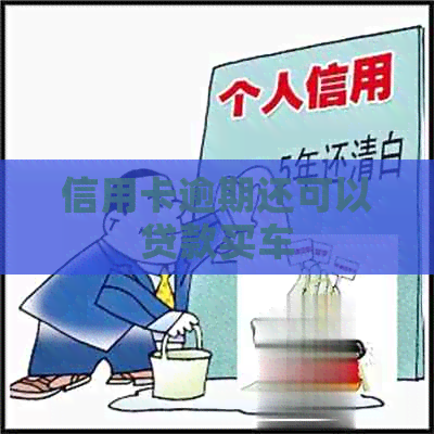 信用卡逾期还可以贷款买车