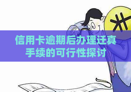 信用卡逾期后办理迁真手续的可行性探讨