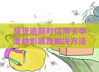 房贷逾期对信用卡申请的影响及解决方法：详细指南