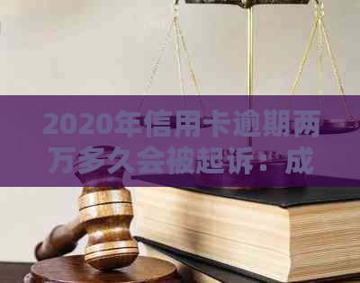 2020年信用卡逾期两万多久会被起诉：成功与判刑的可能性探讨