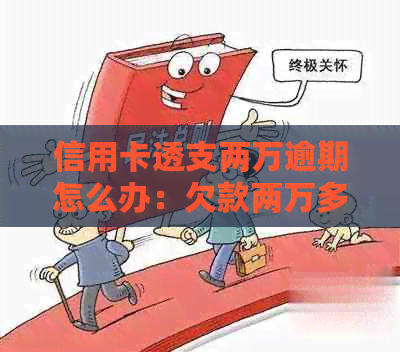 信用卡透支两万逾期怎么办：欠款两万多逾期不还，如何处理？