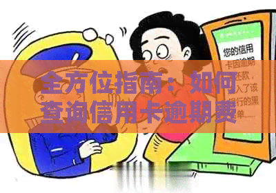 全方位指南：如何查询信用卡逾期费用记录及相关问题解答