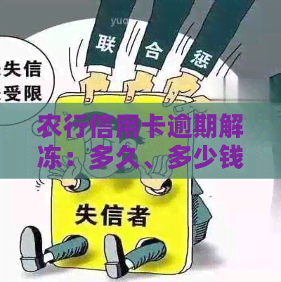 农行信用卡逾期解冻：多久、多少钱及申请开通3个月冻结？