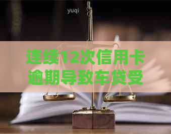 连续12次信用卡逾期导致车贷受阻的教训与启示