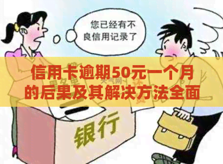 信用卡逾期50元一个月的后果及其解决方法全面解析