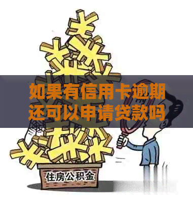 如果有信用卡逾期还可以申请贷款吗？解决方法及安全性分析