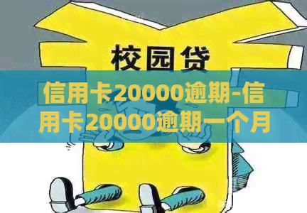 信用卡20000逾期-信用卡20000逾期一个月利息是多少