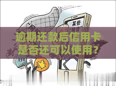 逾期还款后信用卡是否还可以使用？解答疑惑并探讨影响因素