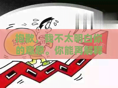 抱歉，我不太明白你的意思。你能再解释一下吗？??