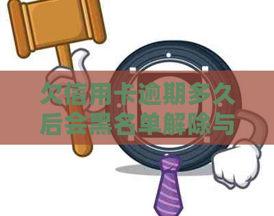 欠信用卡逾期多久后会黑名单解除与冻结，以及是否会被起诉？