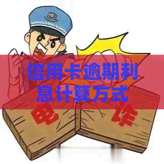 信用卡逾期利息计算方式及影响分析