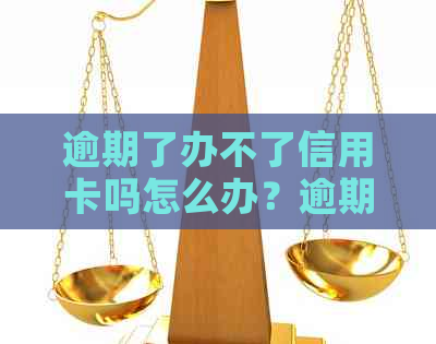 逾期了办不了信用卡吗怎么办？逾期后如何重新办理信用卡？