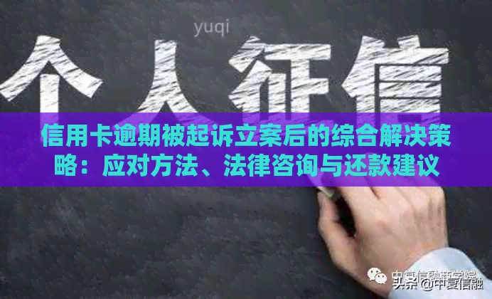 信用卡逾期被起诉立案后的综合解决策略：应对方法、法律咨询与还款建议